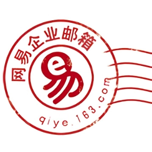 网易企业邮箱